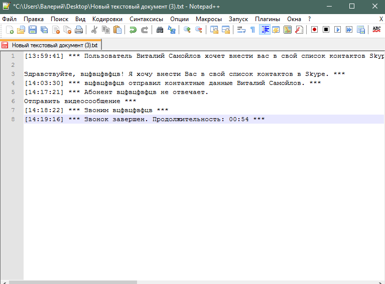 Сохраненная в текстовый файл переписка Skype