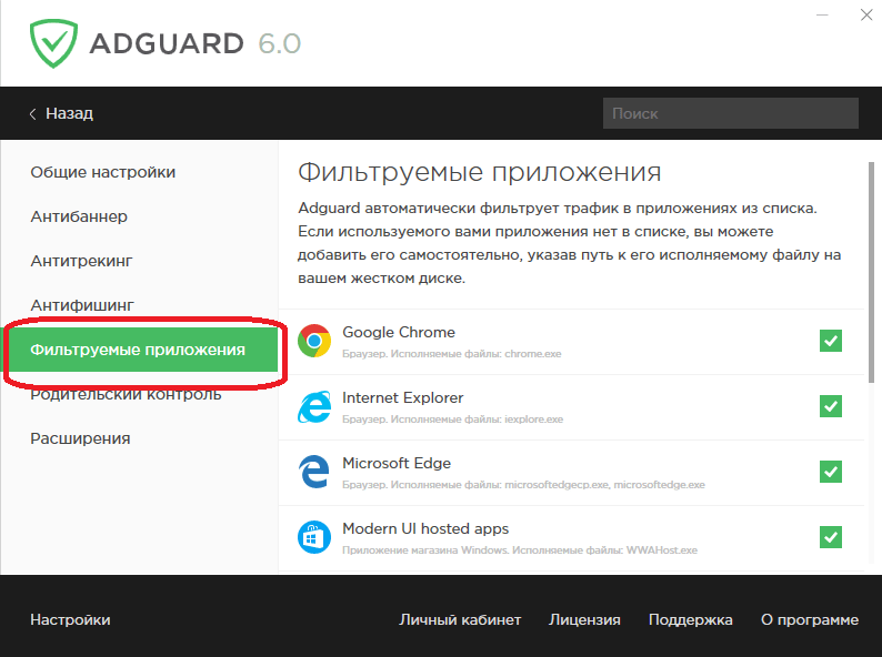 Выбор фильтруемых приложений в Adguard