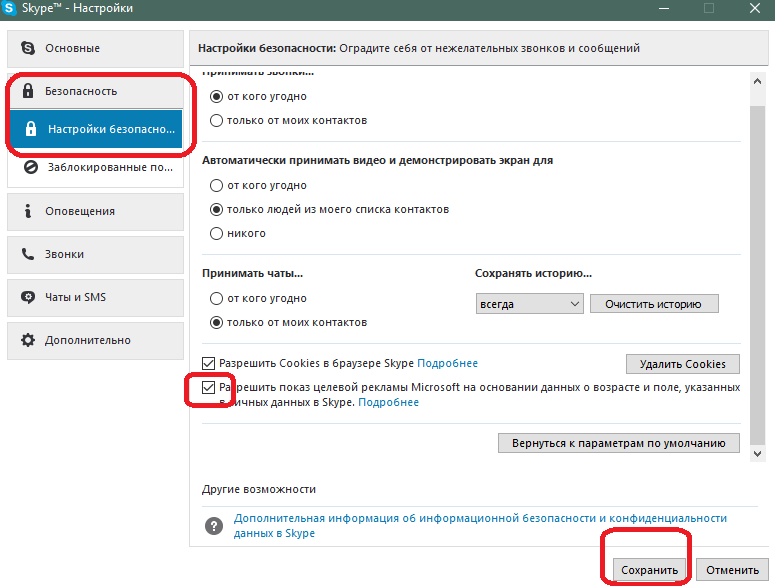 Отключение рекламы в настройках Skype