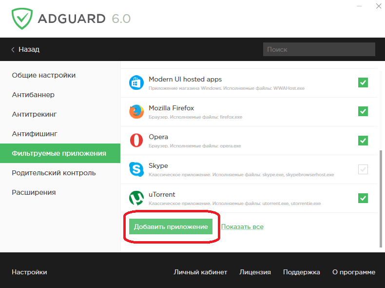 Добавление Skype в список фильтра рекламы Adguard