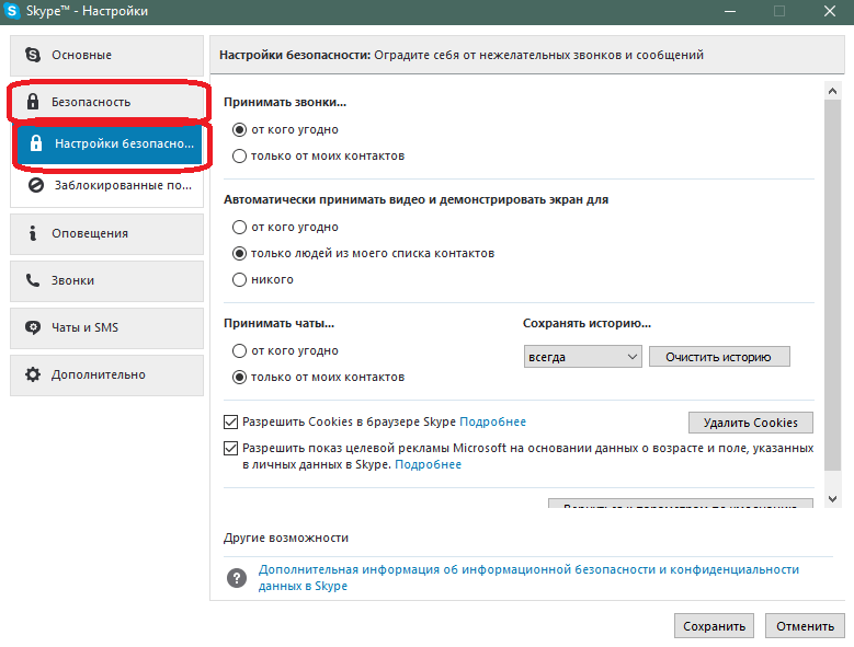 Вкладка настроек безопасности в Skype