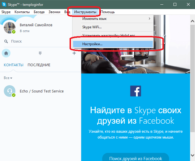Меню для открытия настроек Скайп