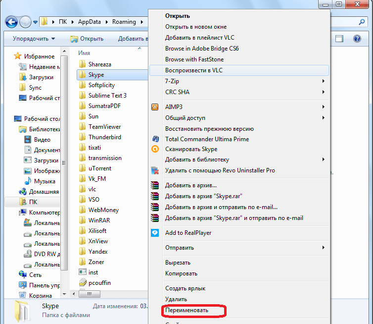Переименование папки Skype