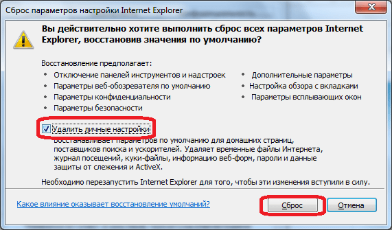 Сброс личных настроек в IE