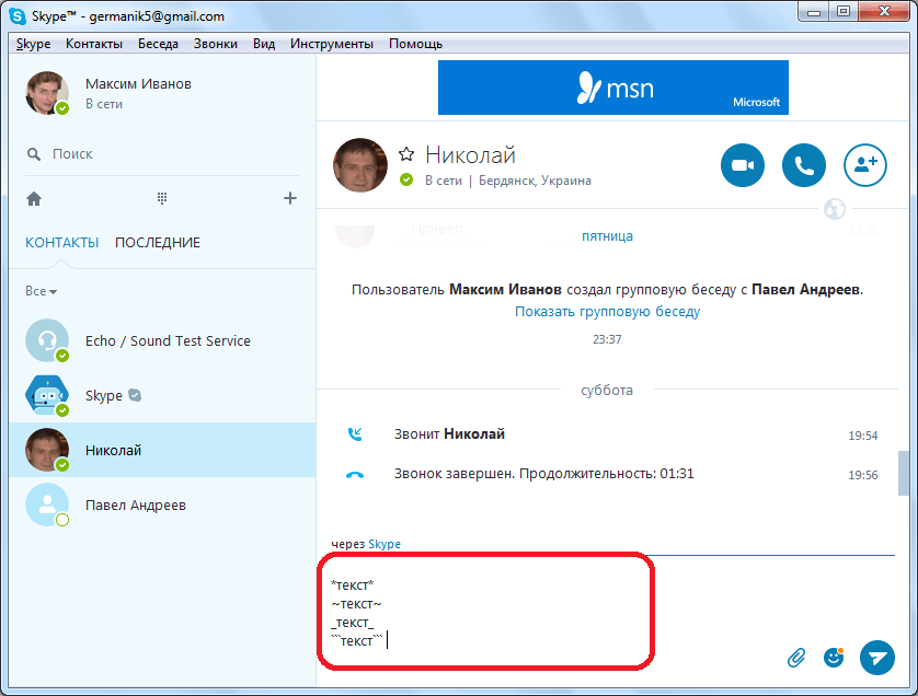 Язык разметки в Skype