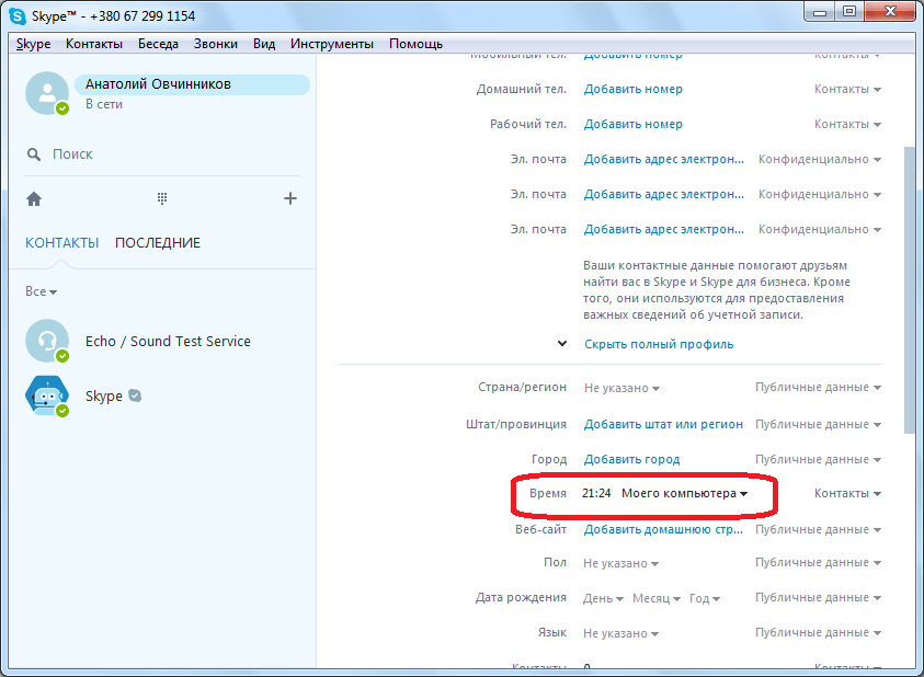 Установленное время в Skype