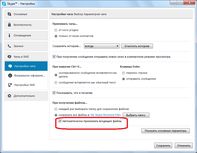 Включение автоматического принятия входящих файлов в Skype