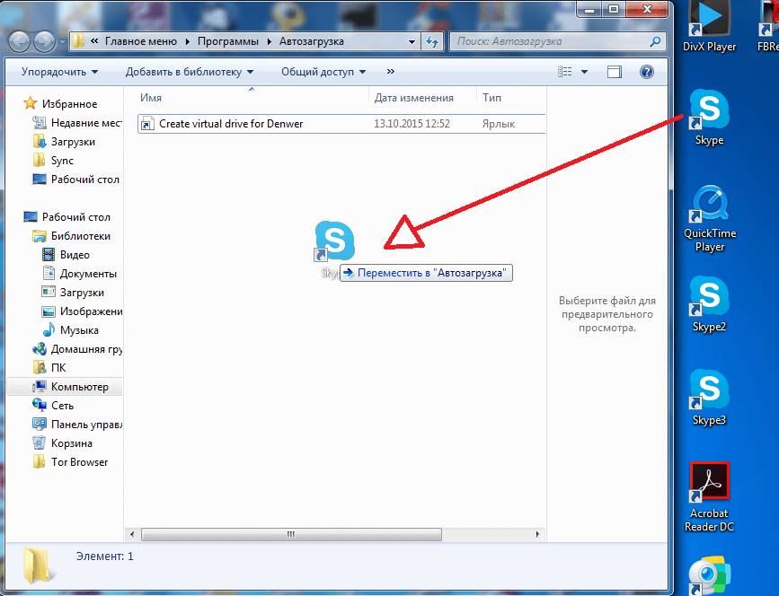 Перемещение ярлыка Skype в автозагрузку