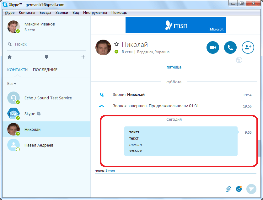 Отправленный текст в Skype