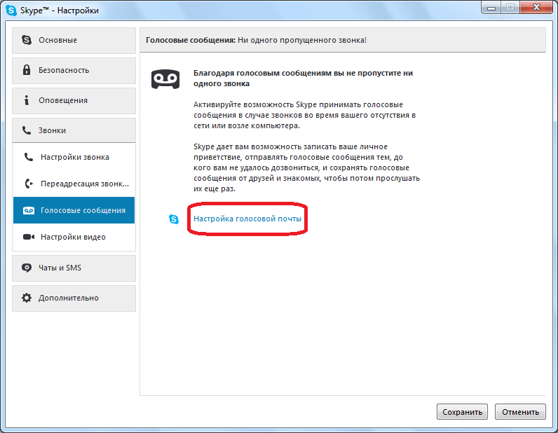 Переход к активации голосовой почты в Skype