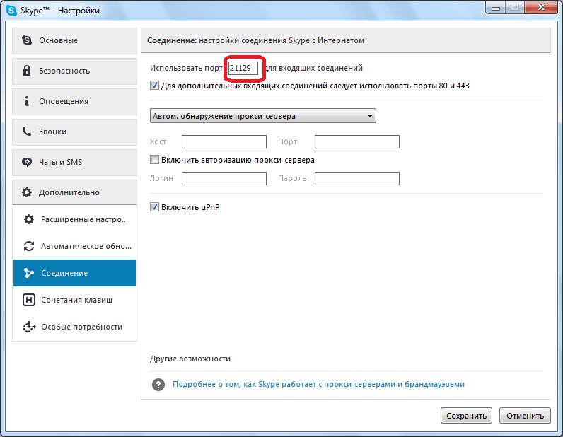 Номер используемого порта в Skype