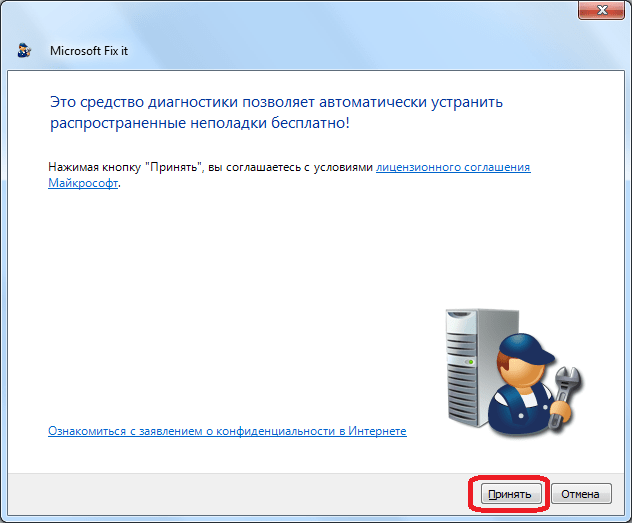 Принятие соглашения о работе программы Microsoft Fix it ProgramInstallUninstall