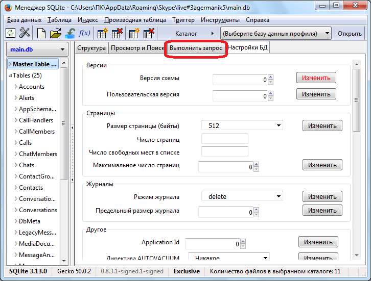 Переход во вкладку Выполнить запрос в Sqlite Manager