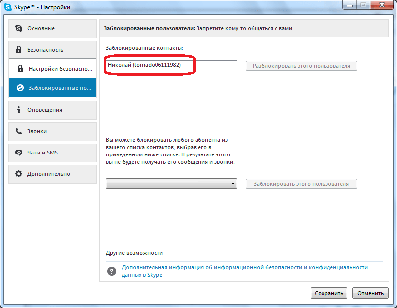 Заблокированные пользователи в Skype