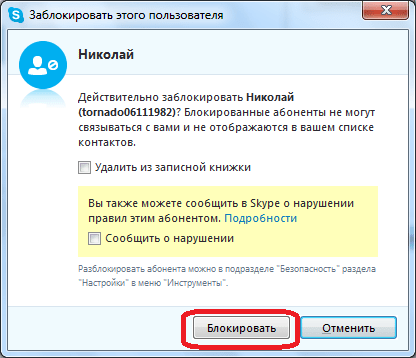 Подтверждение блокировки в Skype