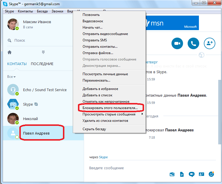 Блокирование пользователя в Skype