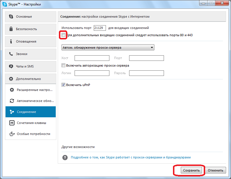 Отключение дополнительных портов в Skype