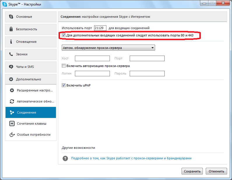 Дополнительные порты включены в Skype