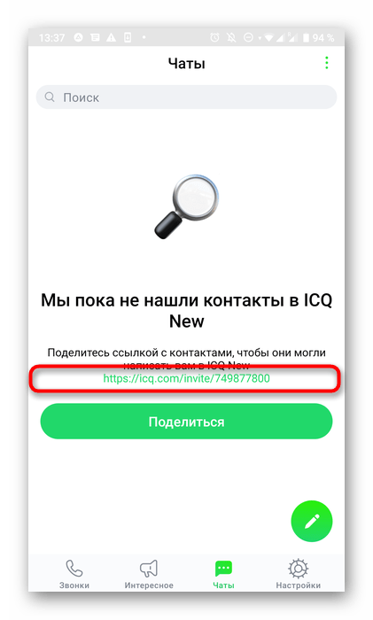 Копирование ссылки для приглашения в мобильном приложении ICQ