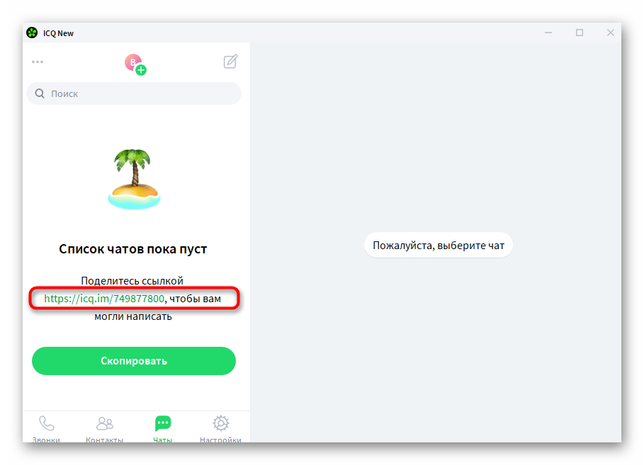 Использование ссылки для приглашения при добавлении контакта в компьютерной версии ICQ