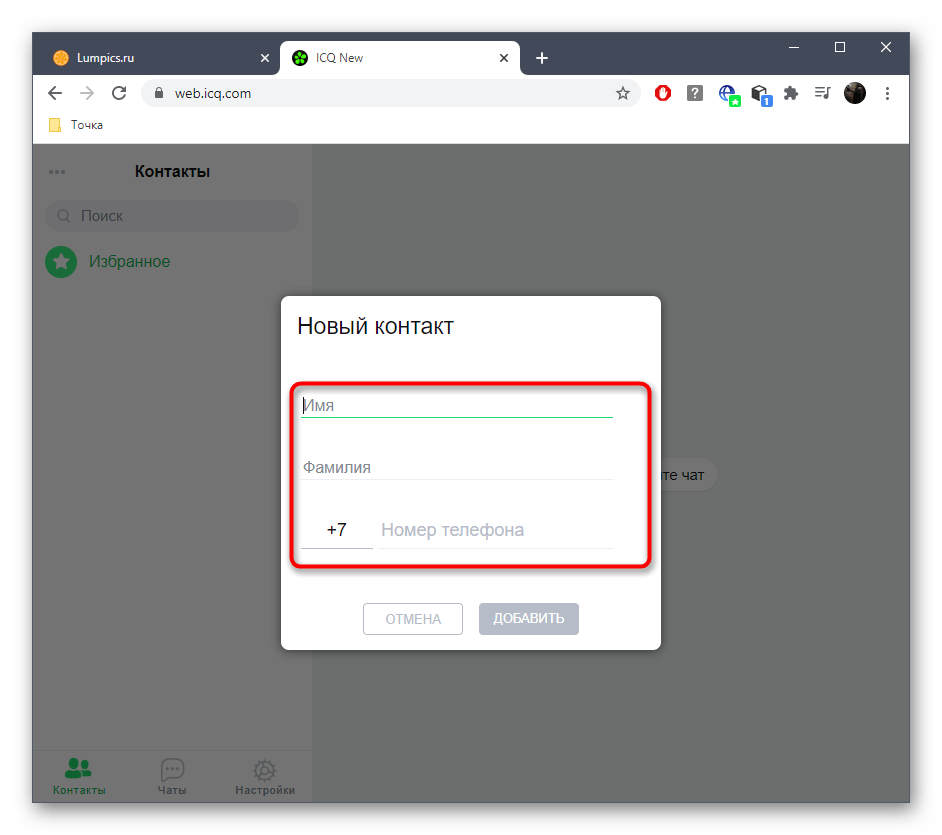 Ввод данных для добавления пользователя в веб-версии ICQ