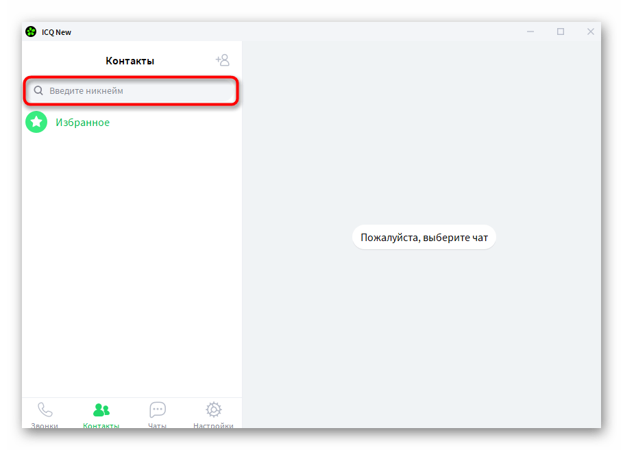 Ввод ника для добавления пользователя в компьютерной версии ICQ