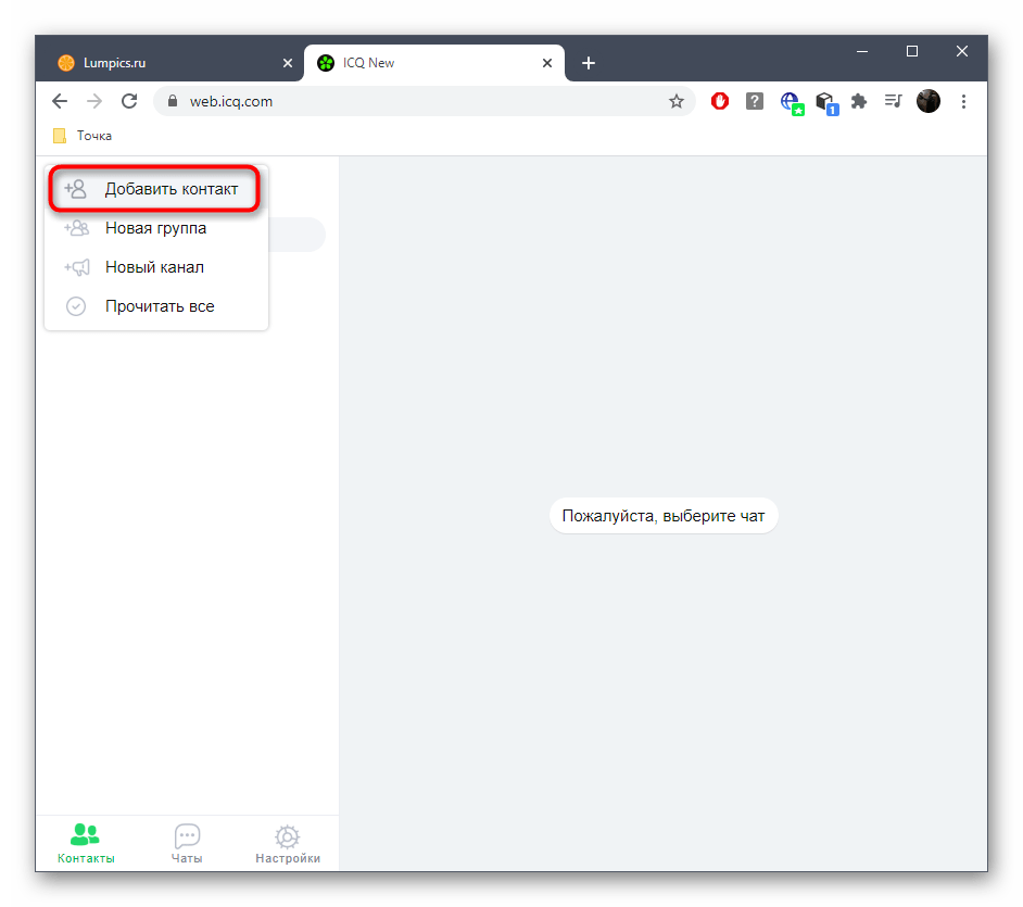 Кнопка для добавления пользователя в веб-версии ICQ