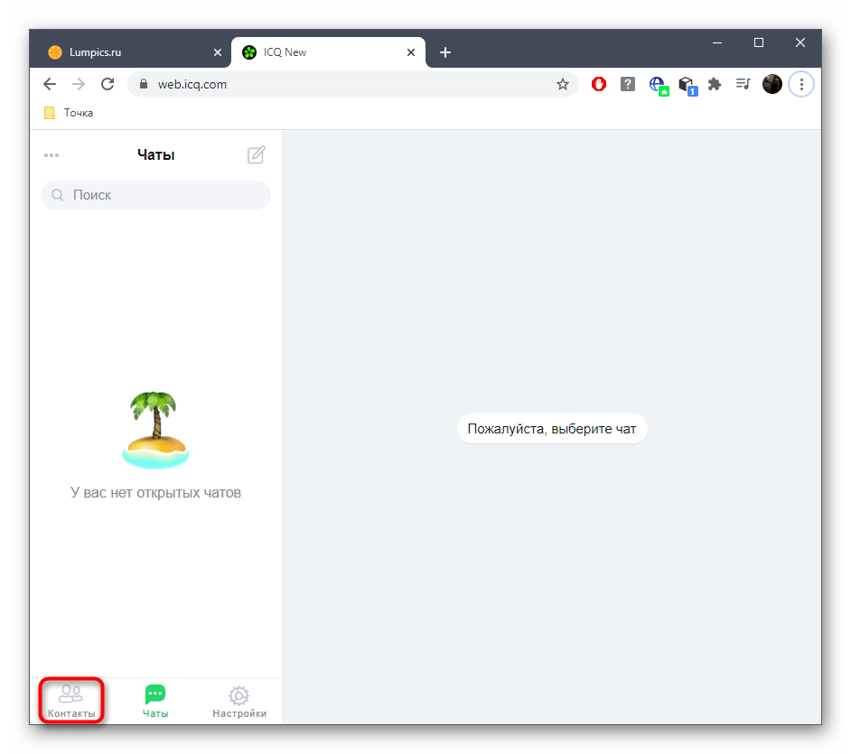 Открытие раздела с контактами в веб-версии ICQ для добавления пользователя
