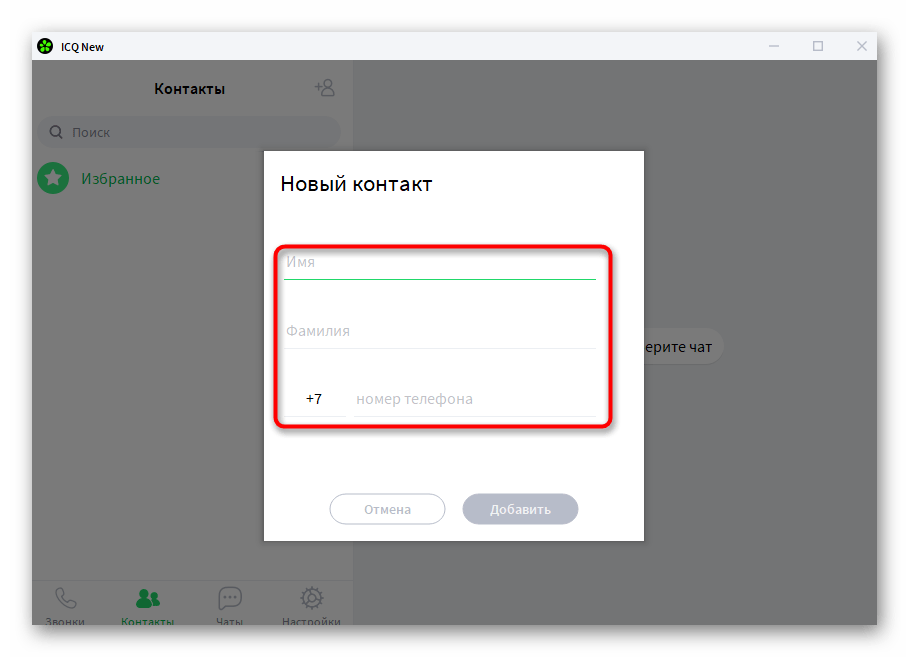 Добавление пользователя по номеру телефона в программе ICQ