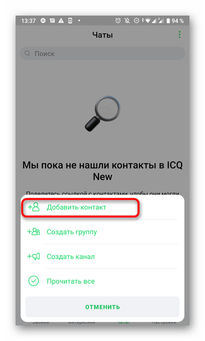 Кнопка для добавления контакта в мобильном приложении ICQ
