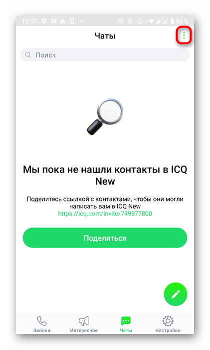 Переход к добавлению контактов в мобильном приложении ICQ