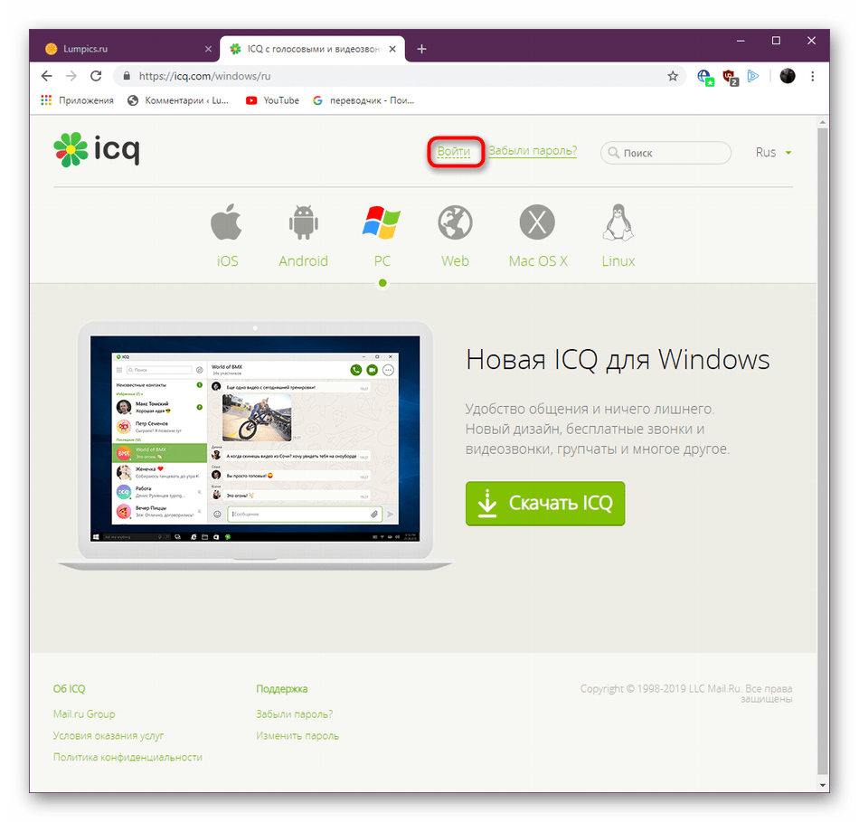 Переход к разделу входа в учетную запись на сайте ICQ