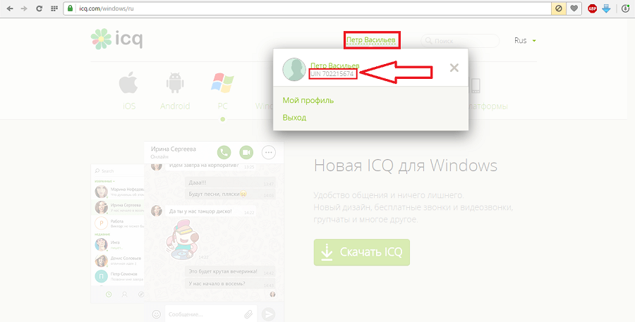 личный номер на официальном сайте ICQ
