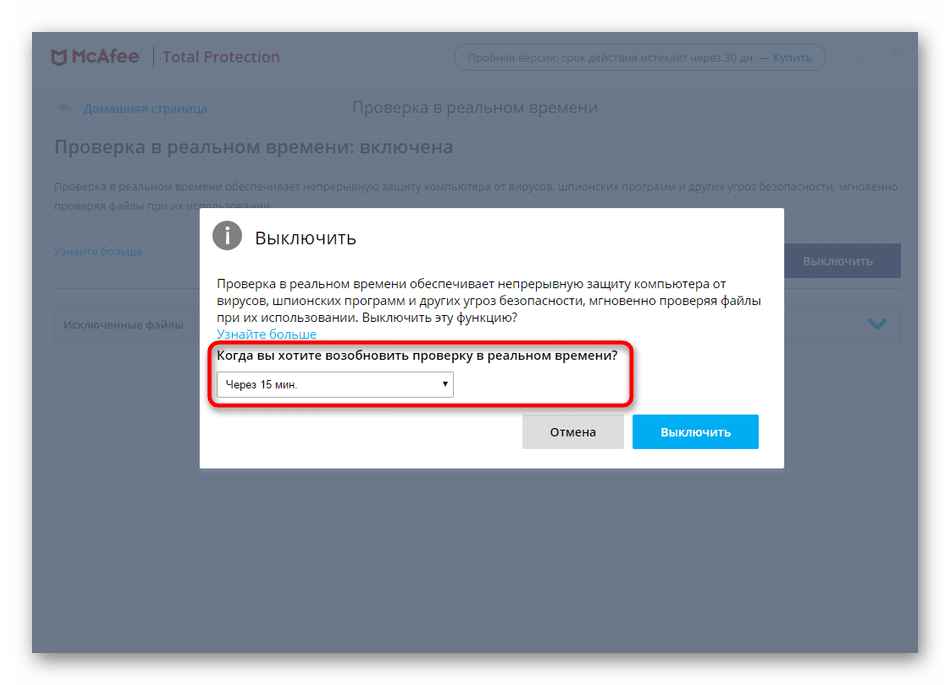 Выбор времени отключения компонента защиты McAfee через главное меню