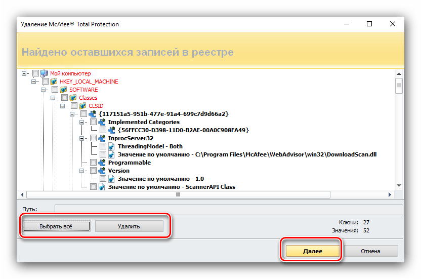 Стереть записи в реестре после удаления антивируса McAfee посредством Revo Uninstaller