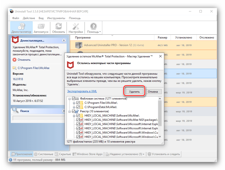 Стирание файлов после деинсталляции антивируса McAfee посредством Uninstall Tool