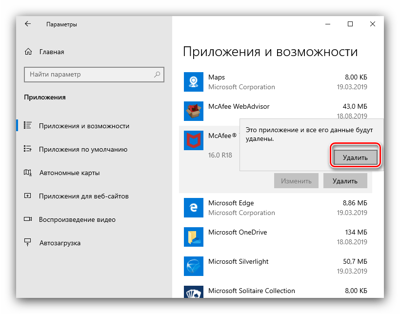 Подтвердить старт удаления антивируса McAfee системными средствами через параметры