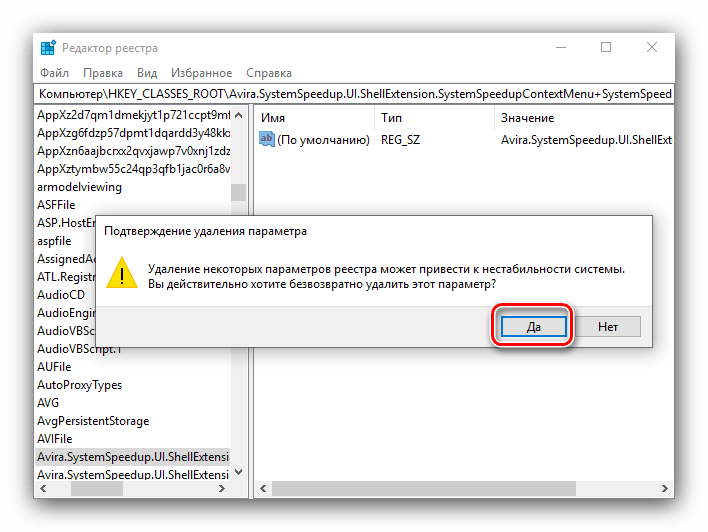 Подтвердить удаление в реестре после удаления антивируса Avira посредством системных средств