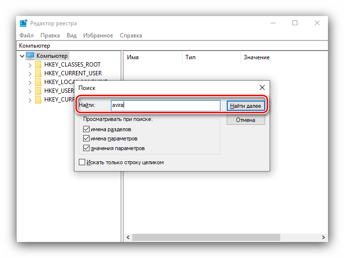 Начать поиск в реестре после удаления антивируса Avira посредством системных средств