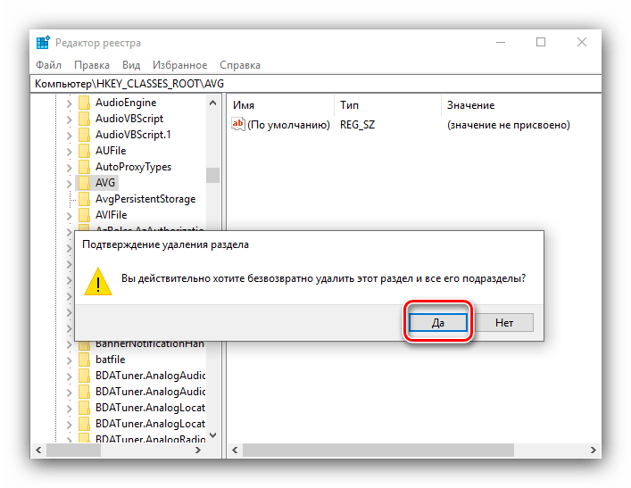 Подтвердить стирание остатков программы в реестре после удаления антивируса AVG