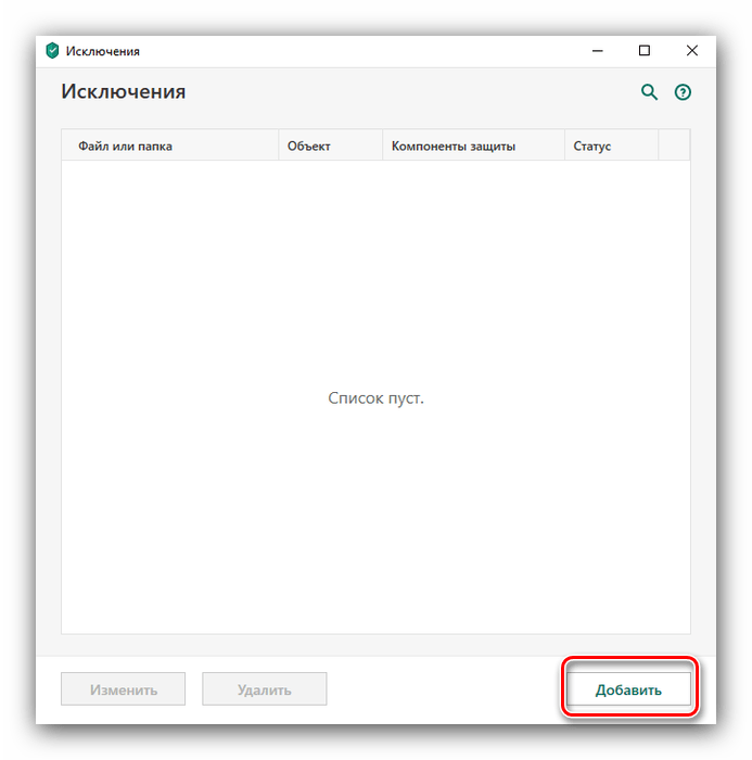 Начать добавление файлов в исключения карантина Kaspersky Antivirus