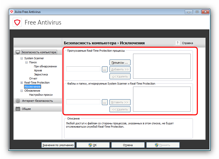 Исключения в Avira Free Antivirus