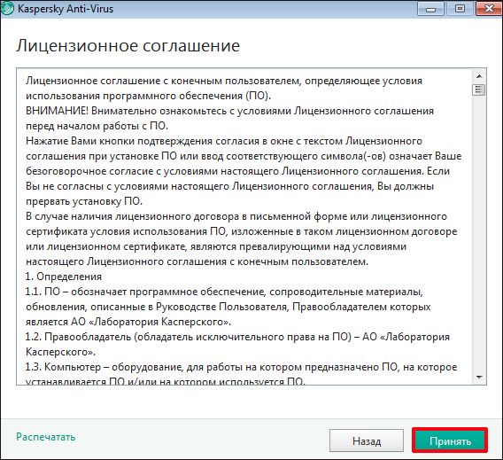 Лицензионное соглашение 1 в программе Kaspersky Anti-Virus