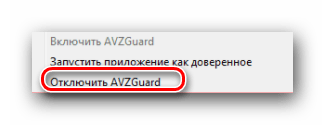 Отключаем AVZGuard