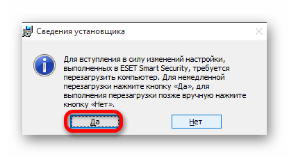 Предложение перезагрузки компьютера после деинсталляции антивирусной программы ESET Smart Security