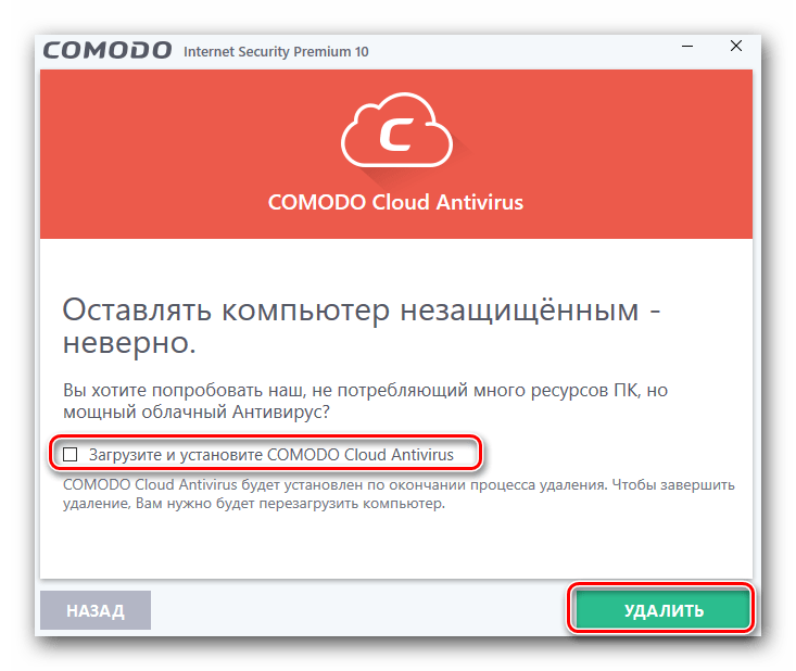 Отказываемся от облачного антивируса Comodo и жмем кнопку Удалить