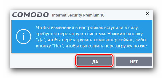 Соглашаемся на перезапуск системы после удаления антивируса Comodo