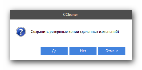 Окно с предложением создать резервные копии удаляемых файлов