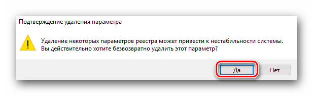 Подтверждаем удаление параметров реестра