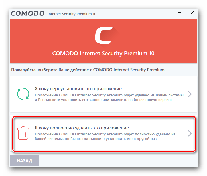 Кнопка полного удаления антивируса Comodo